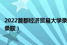 2022首都经济贸易大学录取时间及查询入口（什么时候能查录取）