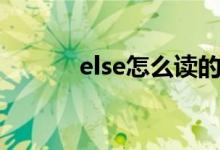 else怎么读的呢（else怎么读）