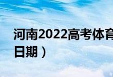 河南2022高考体育本科录取时间（录取截止日期）