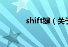 shift键（关于shift键的介绍）