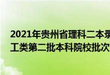 2021年贵州省理科二本录取人数（2022贵州高考文史、理工类第二批本科院校批次录取时间安排是什么）