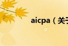 aicpa（关于aicpa的介绍）