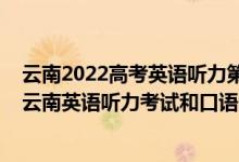 云南2022高考英语听力第二次考试报名时间（2023年高考云南英语听力考试和口语测试报名确认时间公布）