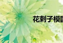 花剌子模国（花剌子模）