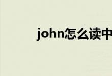 john怎么读中文（john怎么读）