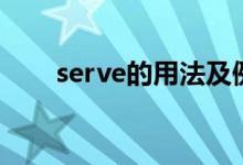 serve的用法及例句（serve的用法）