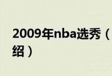 2009年nba选秀（关于2009年nba选秀的介绍）