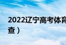 2022辽宁高考体育类本科录取时间（哪天能查）