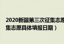 2020新疆第三次征集志愿公告（新疆2022年高考第四次征集志愿具体填报日期）