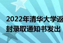 2022年清华大学返校情况（2020清华大学首封录取通知书发出）