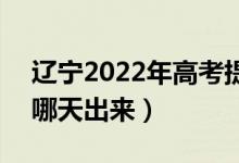 辽宁2022年高考提前批本科录取结果时间（哪天出来）