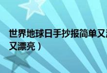 世界地球日手抄报简单又漂亮图片（世界地球日手抄报简单又漂亮）