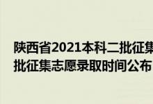 陕西省2021本科二批征集志愿分数（陕西2022高考本科二批征集志愿录取时间公布）