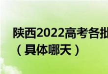 陕西2022高考各批次征集志愿录取时间公布（具体哪天）