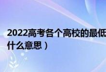 2022高考各个高校的最低投档线公布时间是什么（投档线是什么意思）