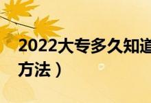 2022大专多久知道被录取了（录取轨迹查询方法）