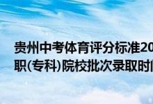 贵州中考体育评分标准2022（2022贵州高考体育艺术类高职(专科)院校批次录取时间安排是什么）