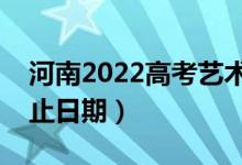 河南2022高考艺术类本科录取时间（录取截止日期）