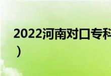 2022河南对口专科录取时间（什么时候录取）