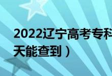 2022辽宁高考专科提前批录取时间公布（哪天能查到）