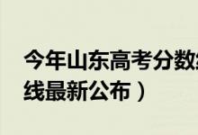 今年山东高考分数线（2018年山东高考分数线最新公布）