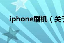 iphone刷机（关于iphone刷机的介绍）