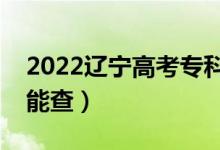 2022辽宁高考专科录取查询时间公布（哪天能查）