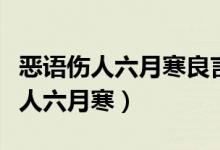 恶语伤人六月寒良言一句暖三冬意思（恶语伤人六月寒）