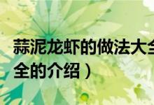 蒜泥龙虾的做法大全（关于蒜泥龙虾的做法大全的介绍）