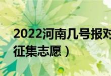 2022河南几号报对口本科征集志愿（哪天报征集志愿）