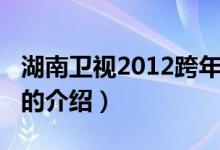 湖南卫视2012跨年（关于湖南卫视2012跨年的介绍）