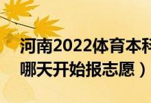 河南2022体育本科征集志愿填报什么时间（哪天开始报志愿）