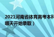 2021河南省体育高考本科录取线（2022河南高考体育本科哪天开始录取）