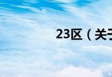 23区（关于23区的介绍）