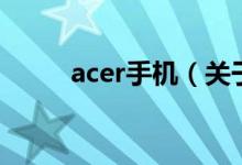 acer手机（关于acer手机的介绍）