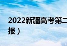 2022新疆高考第二次征集志愿时间（哪天填报）