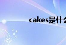 cakes是什么意思（cakes）