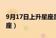 9月17日上升星座是什么（9月17日是什么星座）