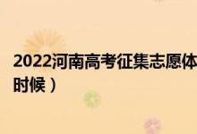 2022河南高考征集志愿体育本科填报时间（截止日期是什么时候）