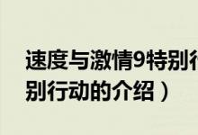 速度与激情9特别行动（关于速度与激情9特别行动的介绍）