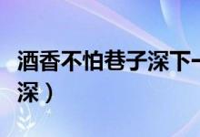 酒香不怕巷子深下一句是什么（酒香不怕巷子深）