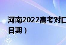 河南2022高考对口本科录取时间（录取截止日期）