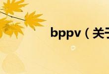 bppv（关于bppv的介绍）