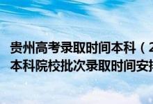 贵州高考录取时间本科（2022贵州高考文史、理工类提前批本科院校批次录取时间安排是什么）