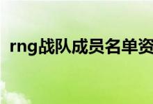 rng战队成员名单资料（rng战队成员名单）