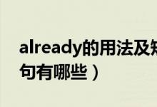 already的用法及短语（already的用法和例句有哪些）