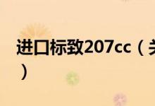 进口标致207cc（关于进口标致207cc的介绍）