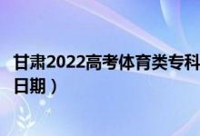 甘肃2022高考体育类专科二批征集志愿录取时间（录取截止日期）