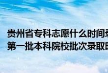 贵州省专科志愿什么时间录取（2022贵州高考文史、理工类第一批本科院校批次录取时间安排是什么）