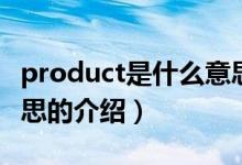 product是什么意思（关于product是什么意思的介绍）